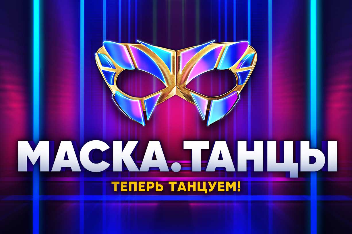 СТС запускает новое танцевальное шоу с загадкой
