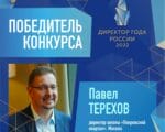 Павел Терехов, директор года