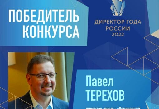 Павел Терехов, директор года