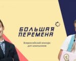 Большая перемена