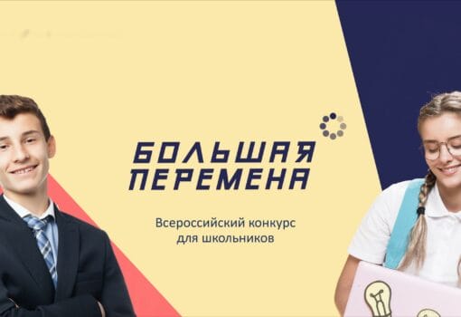 Большая перемена