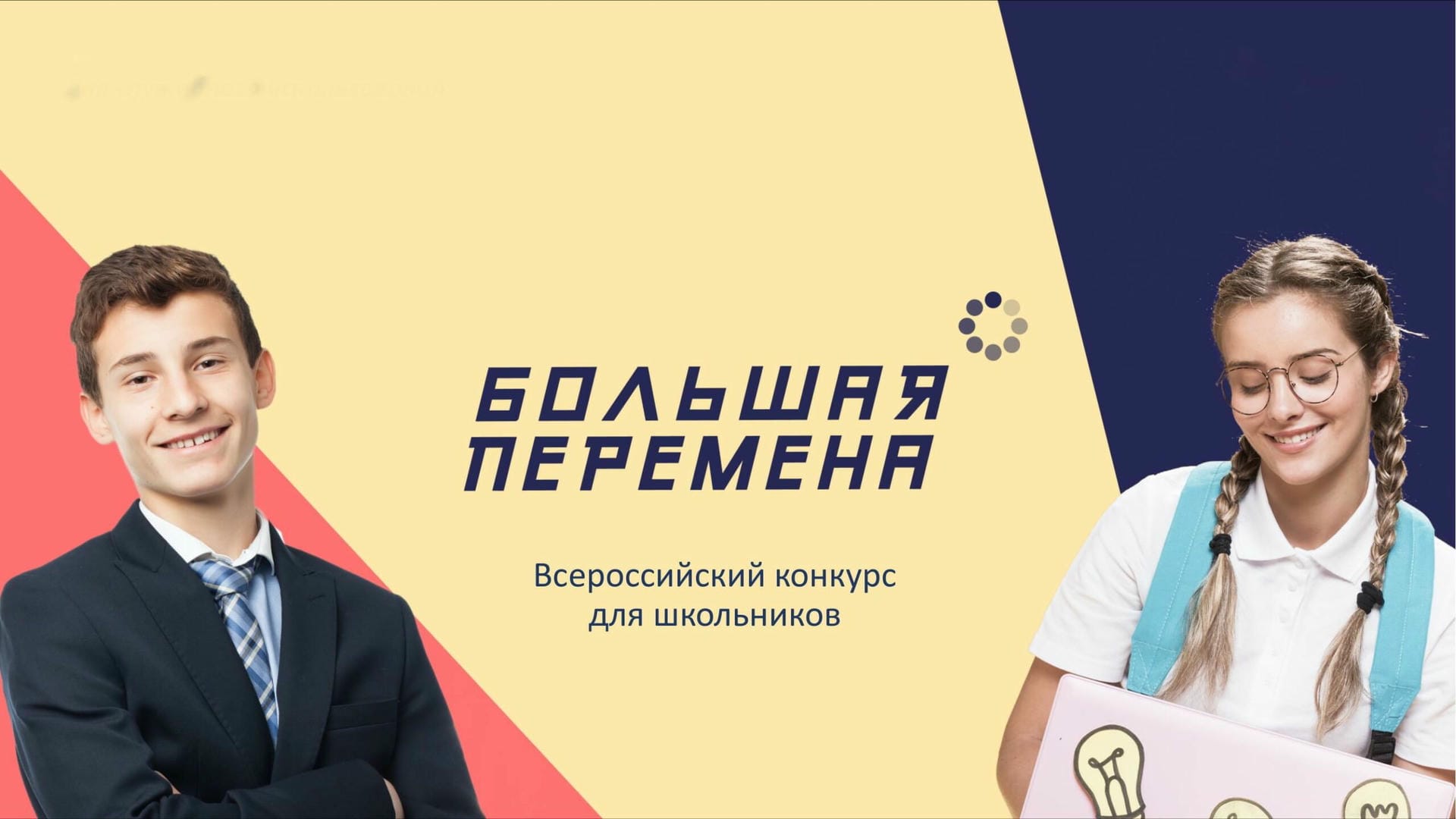 Большая перемена