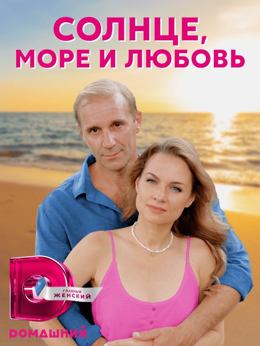 Солнце, море и любовь, ТК Dомашний