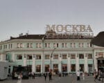 Белорусский вокзал Фото МП