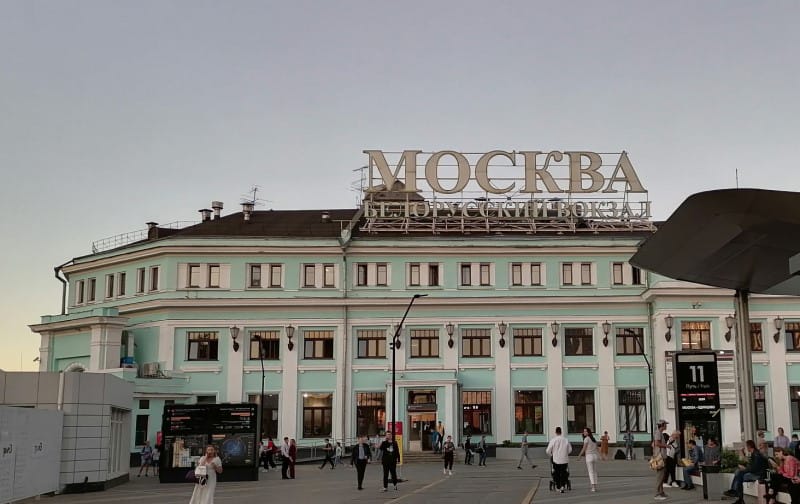 Белорусский вокзал Фото МП