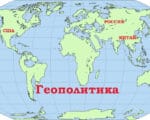 геополитика, США, Китай, Россия