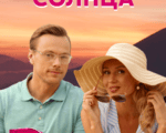 По ту сторону солнца, ТК Dомашний