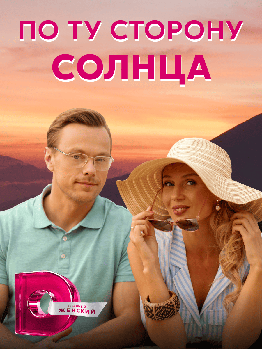 По ту сторону солнца, ТК Dомашний