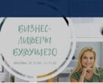 Бизнес-лидеры будущего