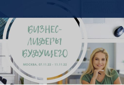 Бизнес-лидеры будущего