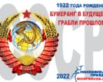 СССР, 2022, 1922