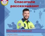 Михаэл Нестеренко, спасатель, МАЦ, фото МАЦ