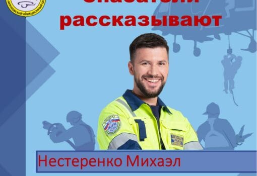 Михаэл Нестеренко, спасатель, МАЦ, фото МАЦ