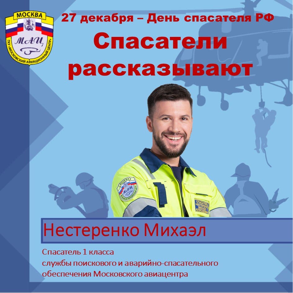 Михаэл Нестеренко, спасатель, МАЦ, фото МАЦ