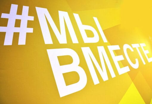 мы вместе-с