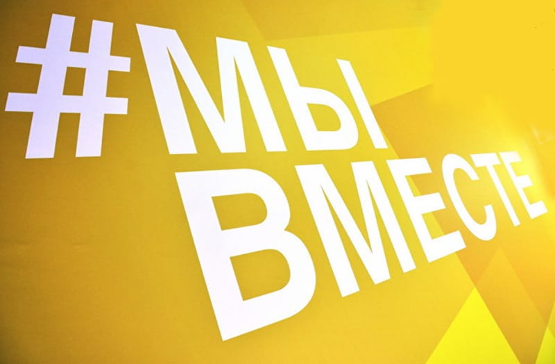 мы вместе-с