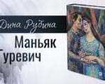 Дина Рубина