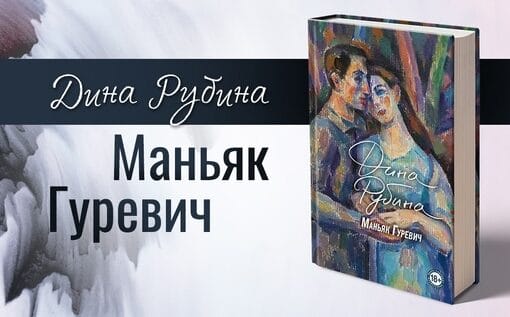 Дина Рубина
