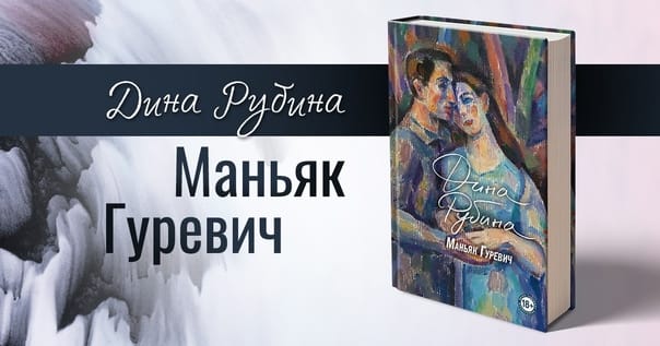 Дина Рубина
