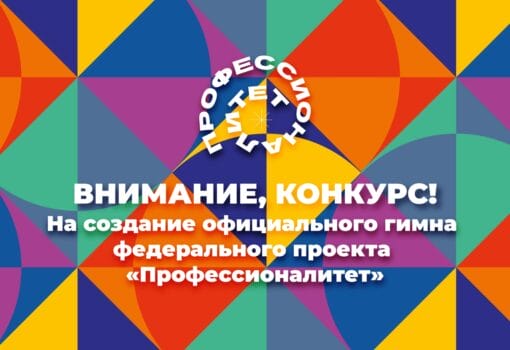 гимн Профессионалитет