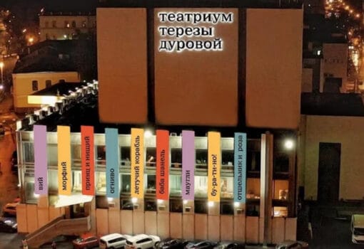 «Театр Терезы Дуровой» Фото culture.ru