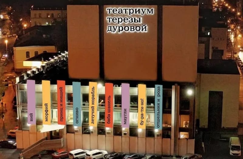 «Театр Терезы Дуровой» Фото culture.ru