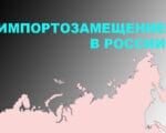 импортозамещение Коллаж МП