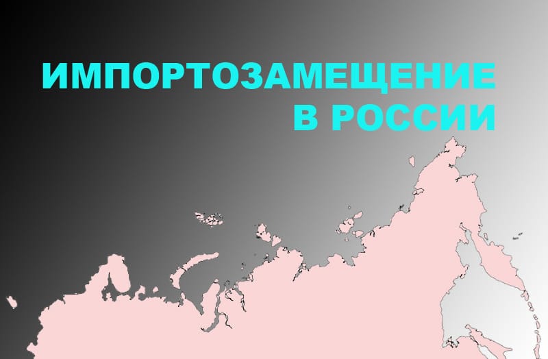 импортозамещение Коллаж МП
