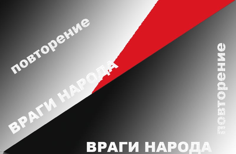 враги народа