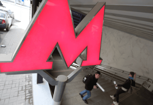метро, буква м, Фото Кирилла Зыкова / агентство «Москва»