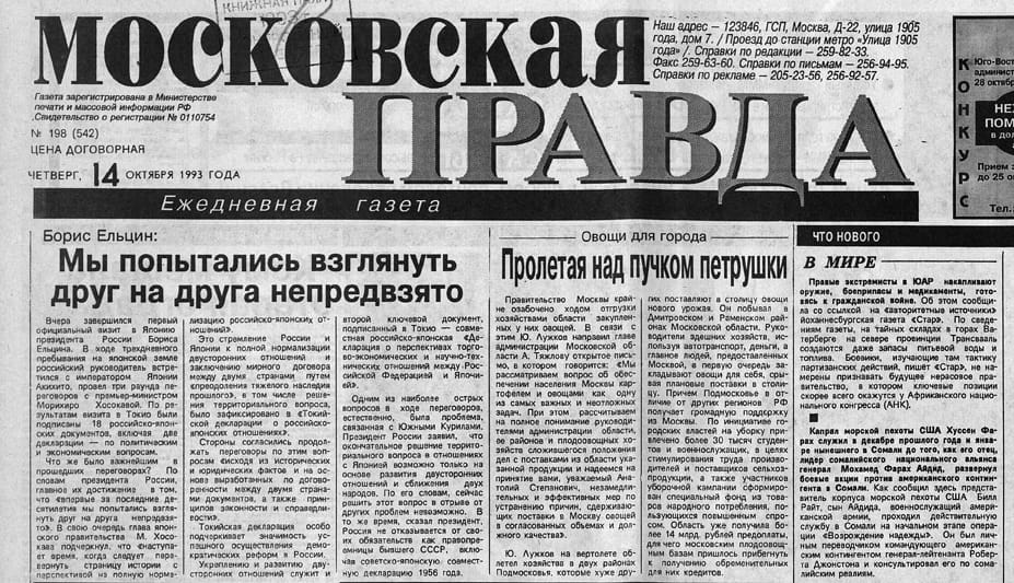 Ельцин, Московская правда, 14 октября 1993
