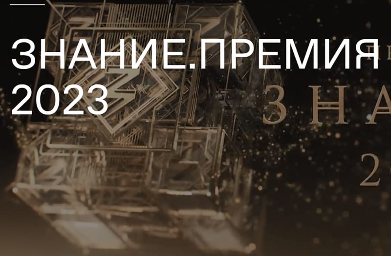 Скриншот с сайта premiya.znanierussia.ru