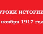 7 ноября 1917, уроки истории