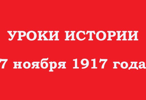 7 ноября 1917, уроки истории