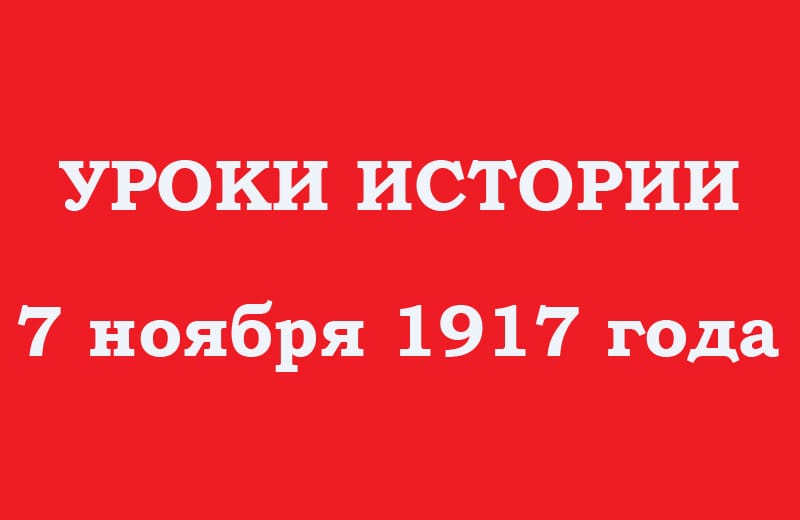 7 ноября 1917, уроки истории