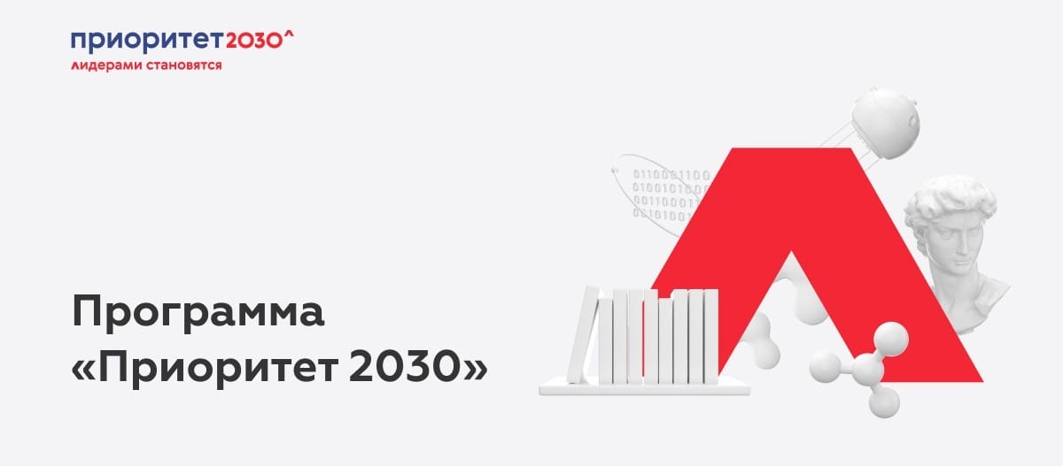 Приоритет-2030