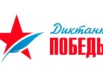 Диктант Победы