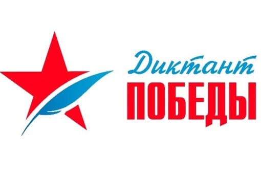 Диктант Победы