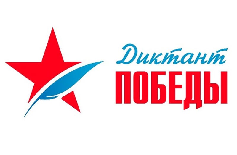 Диктант Победы