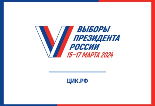 выборы, 15-17 марта