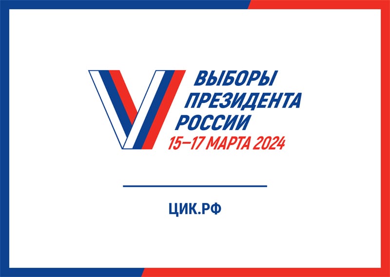 выборы, 15-17 марта