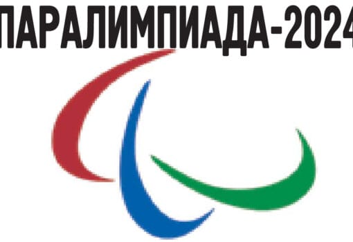 Паралимпиада-2024 Париж спорт