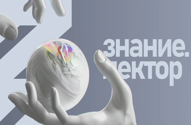 Знание.Лектор Фото lektor.znanierussia.ru