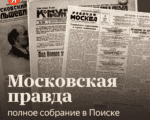 Московская правда