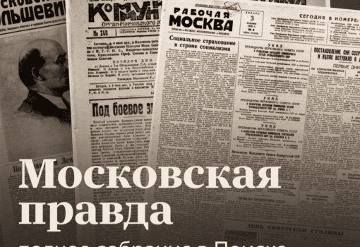 Московская правда
