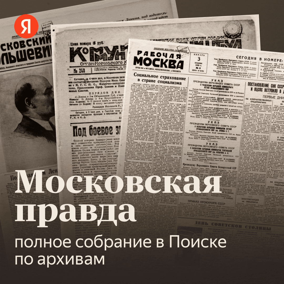 Московская правда
