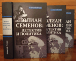 Репин, Юлиан Семенов, детектив