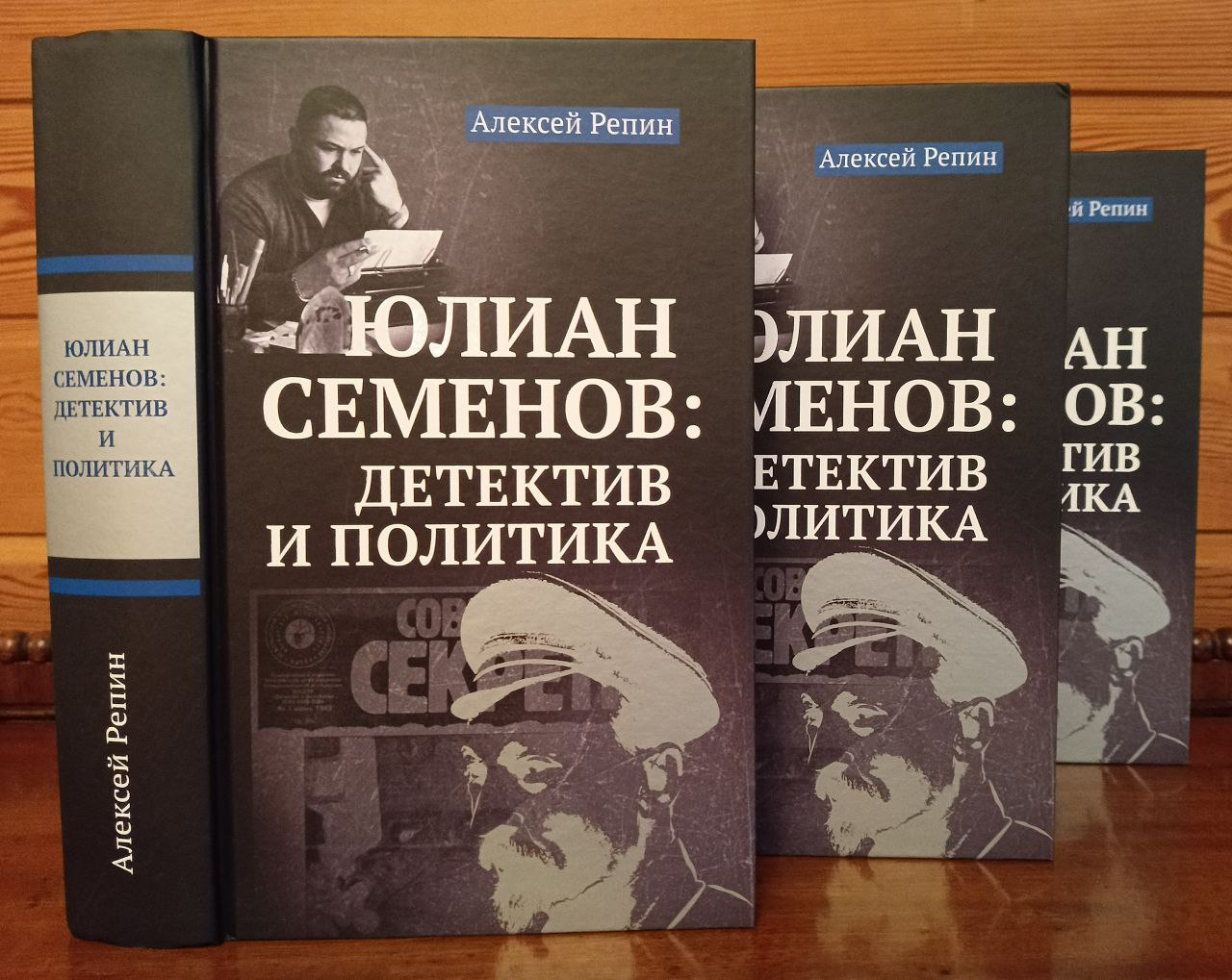 Репин, Юлиан Семенов, детектив