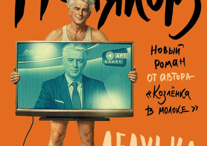 Книга в Москве. Влюбленный в жизнь, или Мемуаразмы Юрия Полякова
